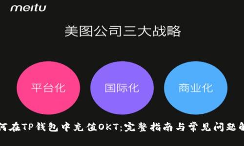 如何在TP钱包中充值OKT：完整指南与常见问题解答