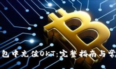 如何在TP钱包中充值OKT：完整指南与常见问题解答