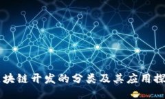 区块链开发的分类及其应用探索