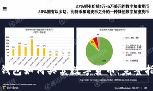 TP钱包如何买卖数字货币：完整指南