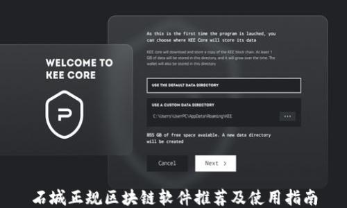 
石城正规区块链软件推荐及使用指南