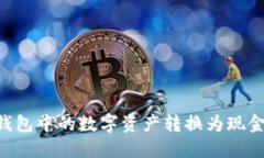 如何将TP钱包中的数字资产转换为现金：详细指南