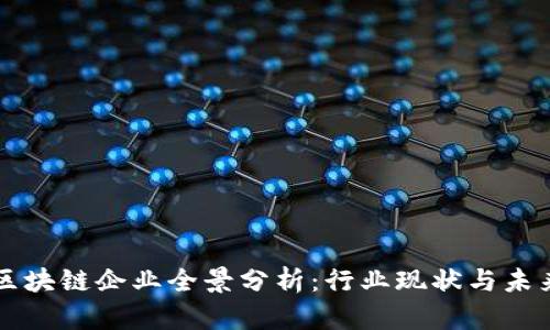 西安区块链企业全景分析：行业现状与未来发展