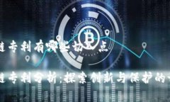 区块链专利有哪些切入点区块链专利分析：探索