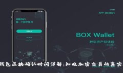  TP钱包区块确认时间详解：知晓加密交易的真实