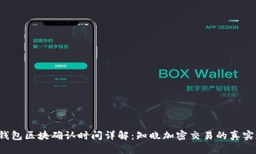  TP钱包区块确认时间详解：知晓加密交易的真实速度