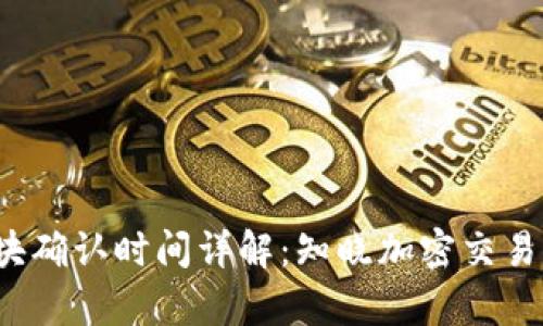  TP钱包区块确认时间详解：知晓加密交易的真实速度