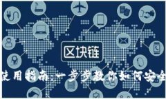 : 最新TP钱包图片及使用指南：一步步教你如何安