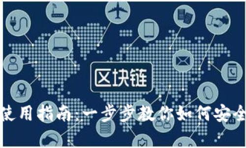 : 最新TP钱包图片及使用指南：一步步教你如何安全存储和管理数字资产