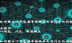 如何解决TP钱包在中国地区无法闪兑的问题关键词