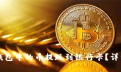 如何将TP钱包中的币提现到银行卡？详细操作指南