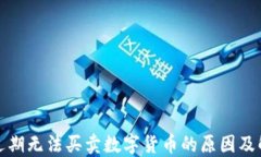TP钱包近期无法买卖数字货币的原因及解决方案