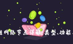 区块链网络节点详解：类型、功能与作用