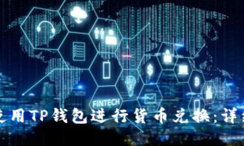 如何使用TP钱包进行货币兑换：详细指南