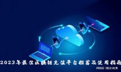 2023年最佳区块链充值平台推荐及使用指南