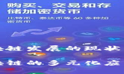 崇义综合区块链发展的现状与展望

崇义综合区块链的多元化应用与发展趋势