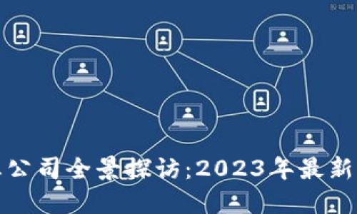 河南区块链产业公司全景探访：2023年最新布局与发展趋势