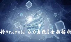 : TP钱包是否支持Android 6.0系统？全面解析和常见