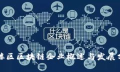 鼓楼区区块链企业概述与发展分析