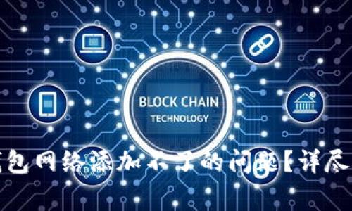 : 如何解决TP钱包网络添加不了的问题？详尽指南与常见问答