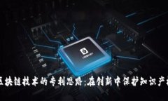 区块链技术的专利思路：在创新中保护知识产权