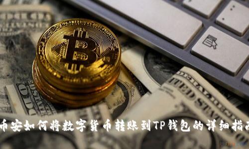 币安如何将数字货币转账到TP钱包的详细指南