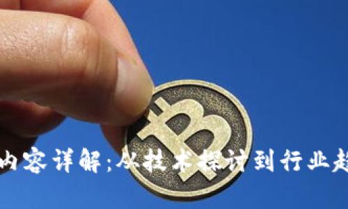 区块链会议的内容详解：从技术探讨到行业趋势的全面分析
