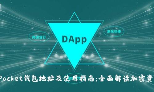 TokenPocket钱包地址及使用指南：全面解读加密资产管理