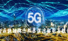 投资型区块链概念股票深度解析与投资建议