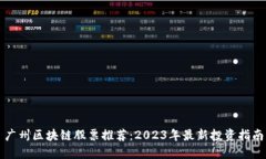 广州区块链股票推荐：2023年最新投资指南