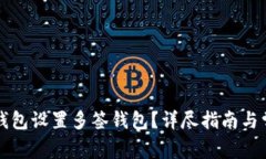 如何使用TP钱包设置多签钱包？详尽指南与常见问