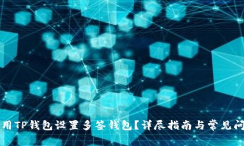 如何使用TP钱包设置多签钱包？详尽指南与常见问题解析