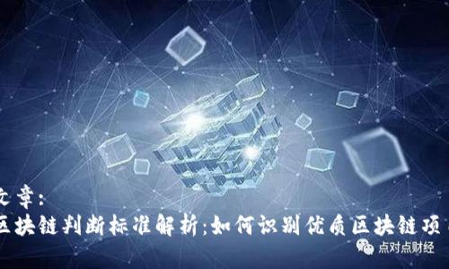 文章:
区块链判断标准解析：如何识别优质区块链项目