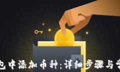 如何在TP钱包中添加币种：详细步骤与常见问题解
