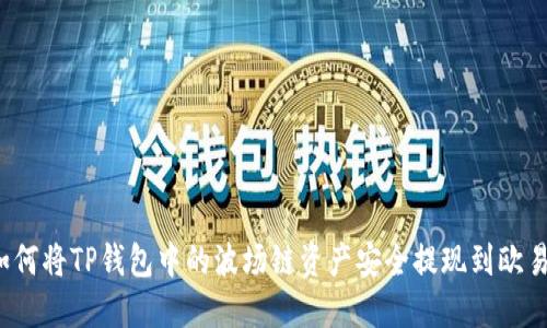 如何将TP钱包中的波场链资产安全提现到欧易？