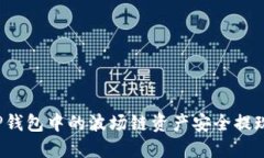 如何将TP钱包中的波场链资产安全提现到欧易？