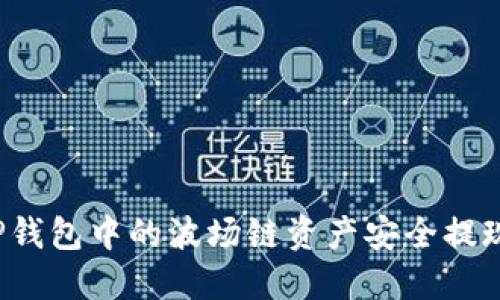 如何将TP钱包中的波场链资产安全提现到欧易？