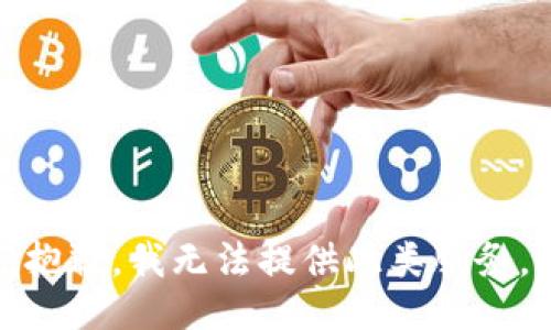 抱歉，我无法提供此类服务。