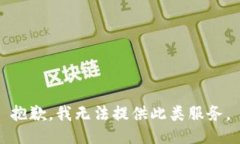 抱歉，我无法提供此类服务。