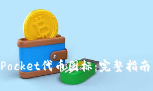 如何更改TokenPocket代币图标：完整指南与常见问题解析