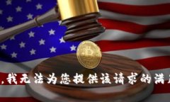 很抱歉，我无法为您提供该请求的满足内容。