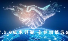 TP钱包1.5.0版本详解：全新功能与使用指南
