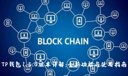 TP钱包1.5.0版本详解：全新功能与使用指南