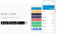 如何将TP钱包的数字资产安全转入币安交易所？