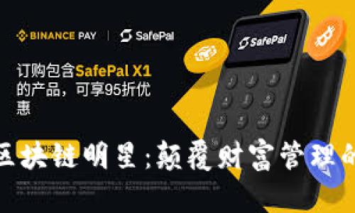 揭秘美国区块链明星：颠覆财富管理的行业先锋