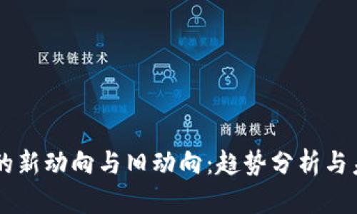 区块链的新动向与旧动向：趋势分析与未来展望