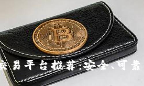 2023年印度区块链交易平台推荐：安全、可靠的数字资产交易网站