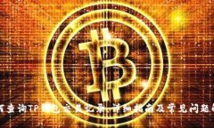 如何查询TP钱包交易记录：详细指南及常见问题解