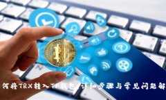 如何将TRX转入TP钱包：详细步骤与常见问题解答