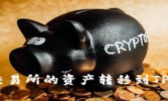 xiaoti如何将交易所的资产转移到TP钱包？全程指南
